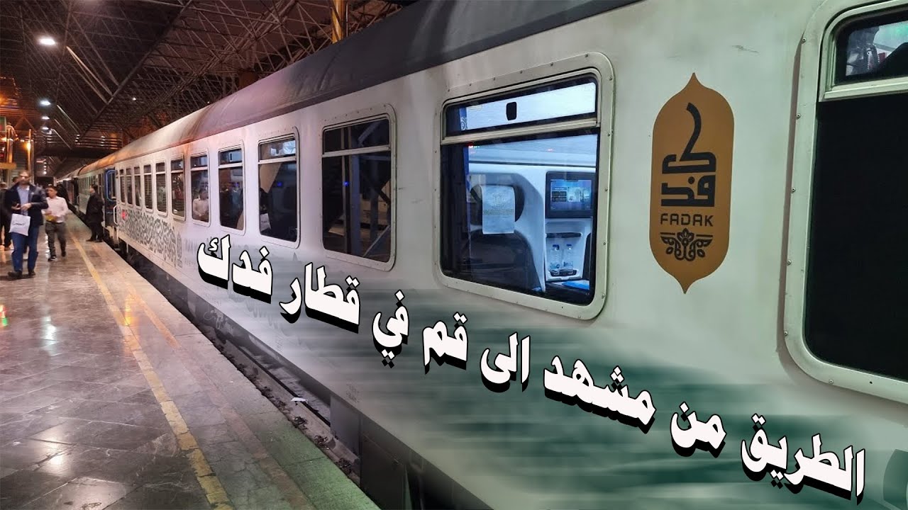 قطار فدك في ايران | تفاصيل الرحلة من مشهد الى قم