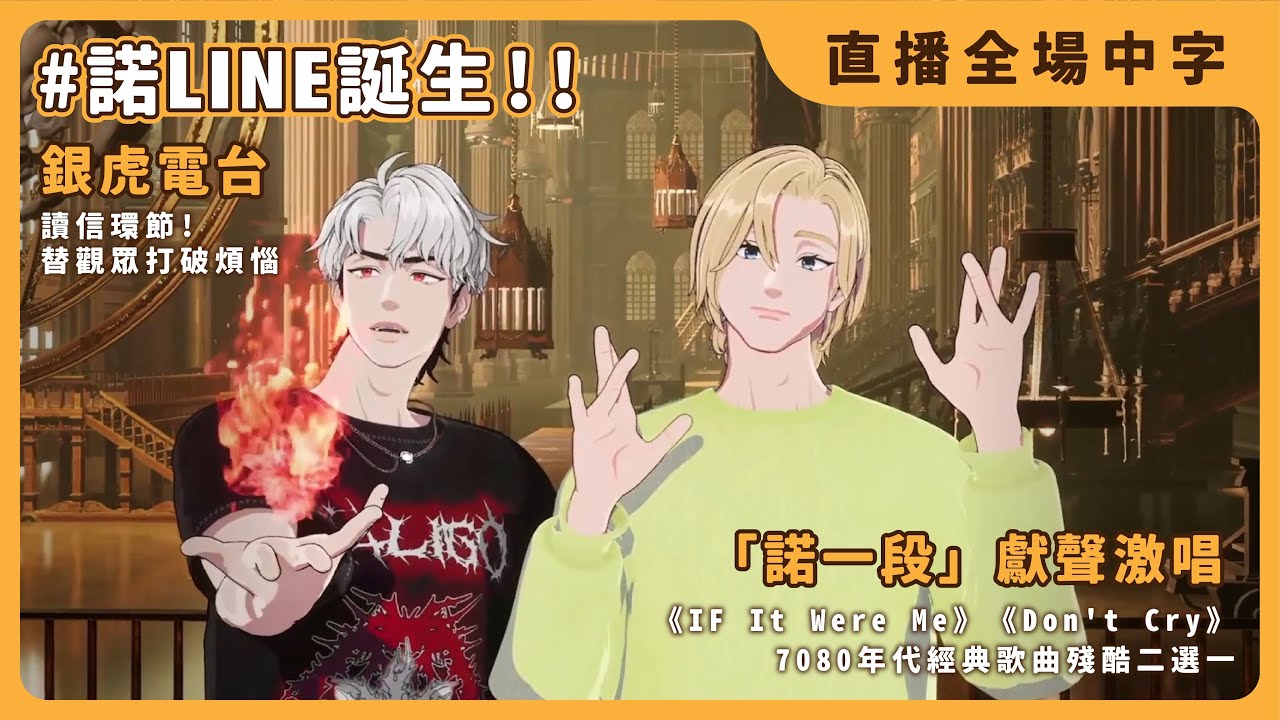【PLAVE全場中字熟肉】諾LINE誕生｜銀虎電台｜諾一段激情翻唱｜230302直播 全場中字