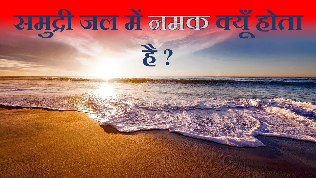 क्यूँ समुद्र के पानी में होता है इतना नमक ? विज्ञान जगत | Vigyan Jagat | Hindi |