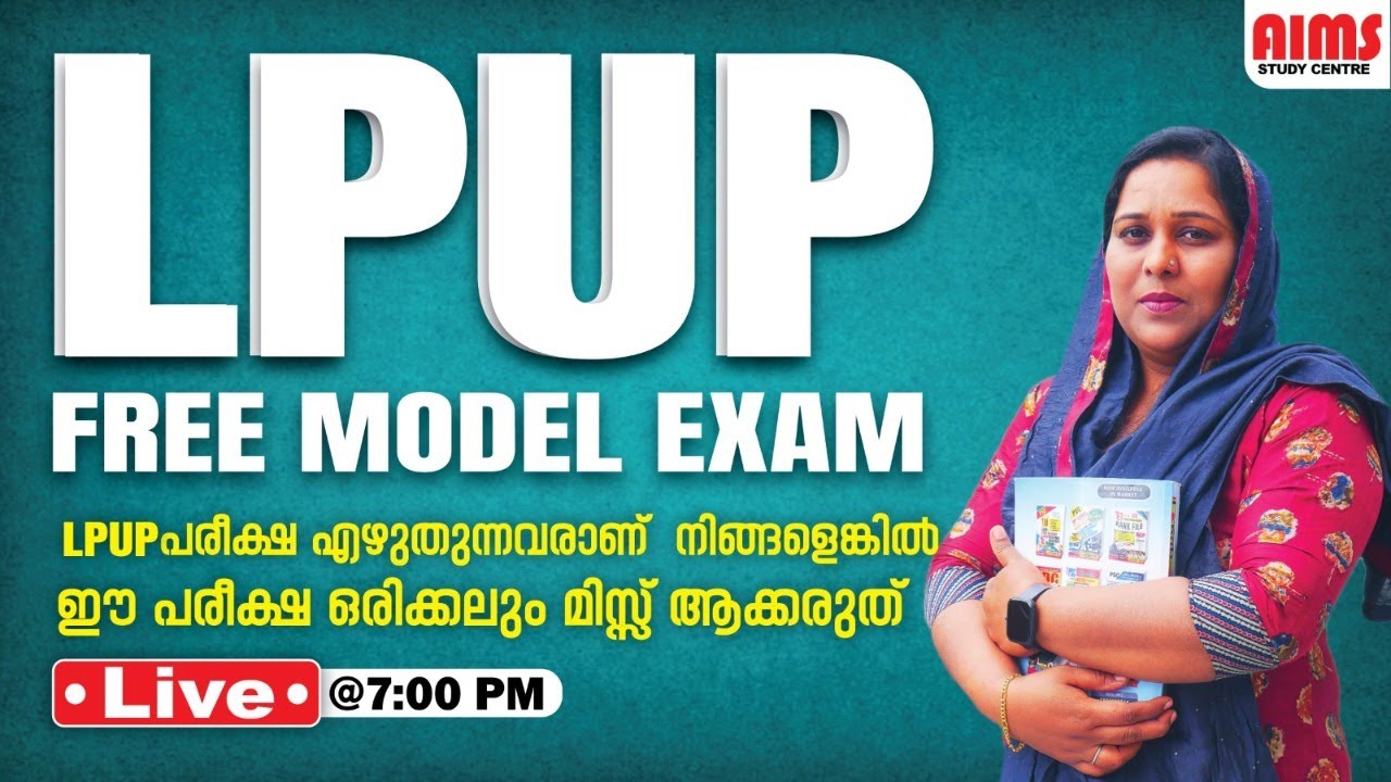 LPUP പരീക്ഷ എഴുതുന്നവരാണ് നിങ്ങളെങ്കിൽ ഈ പരീക്ഷ ഒരിക്കലും മിസ്സ് ആക്കരുത്... | LPUP FREE MODEL EXAM