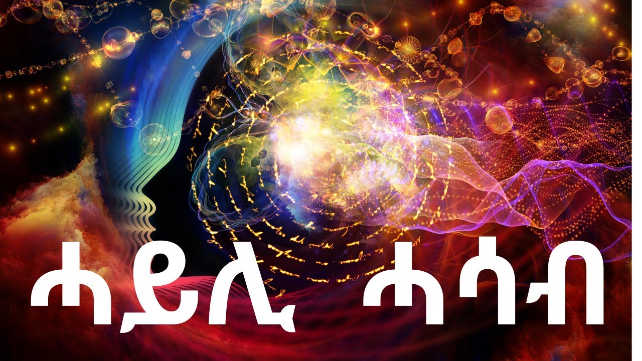 ሓይሊ  ሓሳብ The power of thought