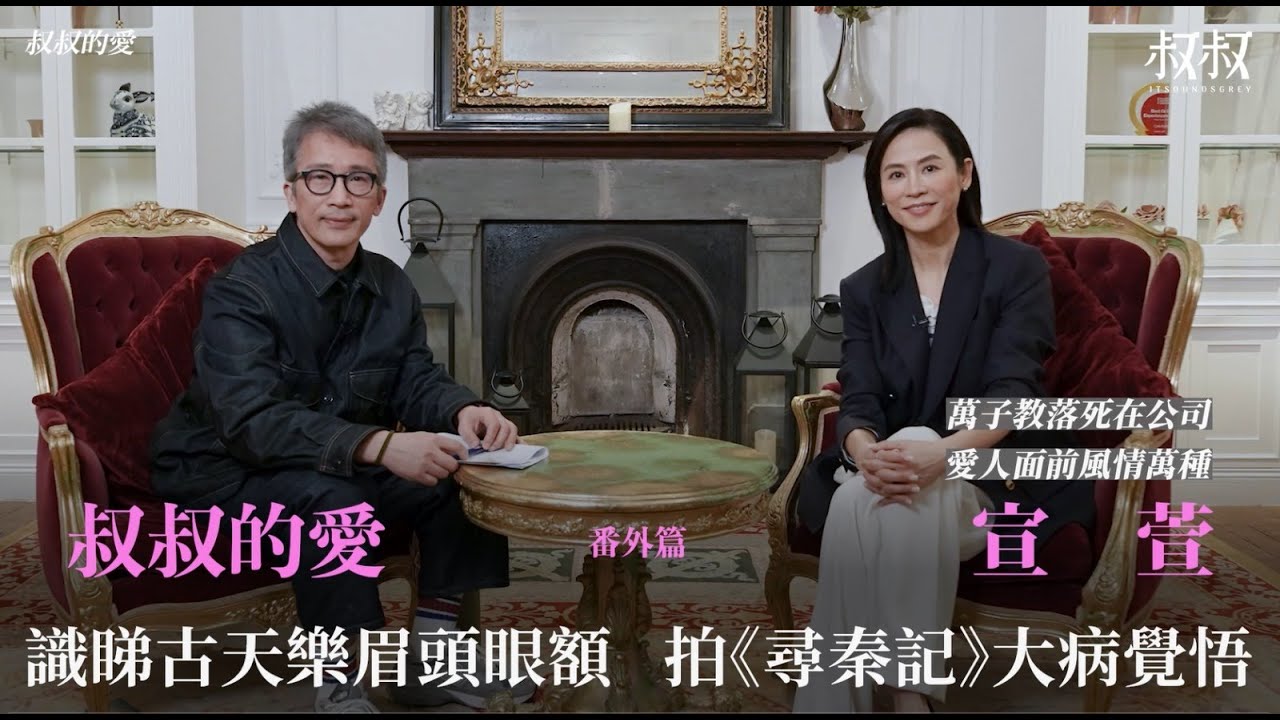 叔叔的愛（番外篇）：金成、宣萱對談｜識睇古天樂眉頭眼額 拍《尋秦記》劇集大病覺悟 愛人面前風情萬種 萬子教落死在公司