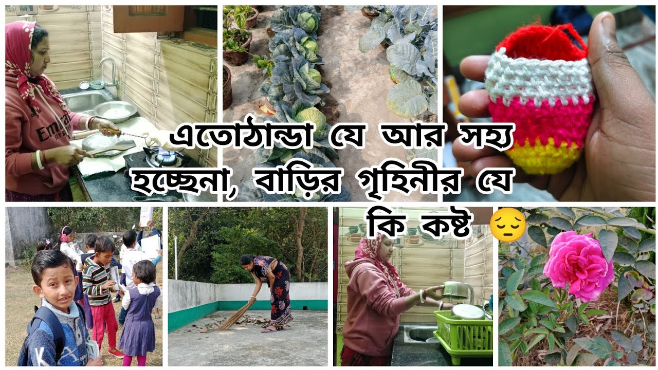 🕔ভোর 5টায় 🥶কনকনে ঠান্ডা সাথে সংসারের সমস্ত দায়িত্ব 🙎‍♀️মেয়েরাই পারে #ak mutho aalo 