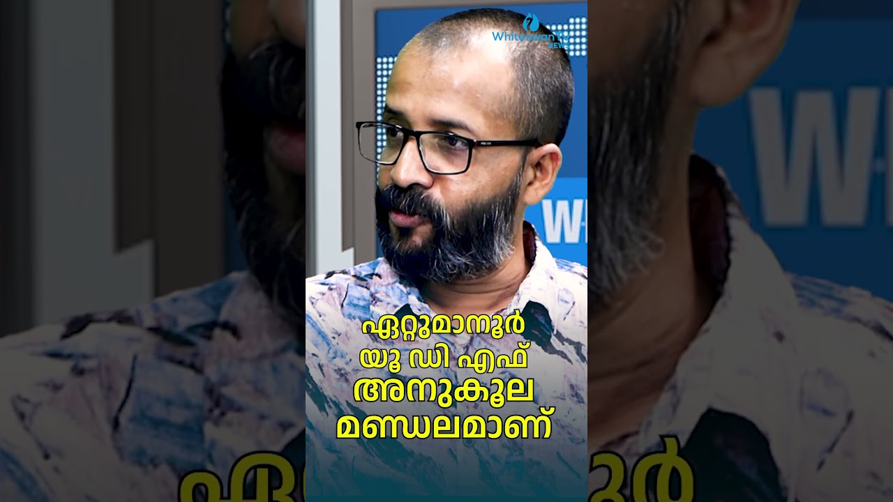ഏറ്റുമാനൂർ UDF അനുകൂല മണ്ഡലമാണ് | KERALA CONGRESS M | ETTUMANOOR | WHITESWAN TV NEWS