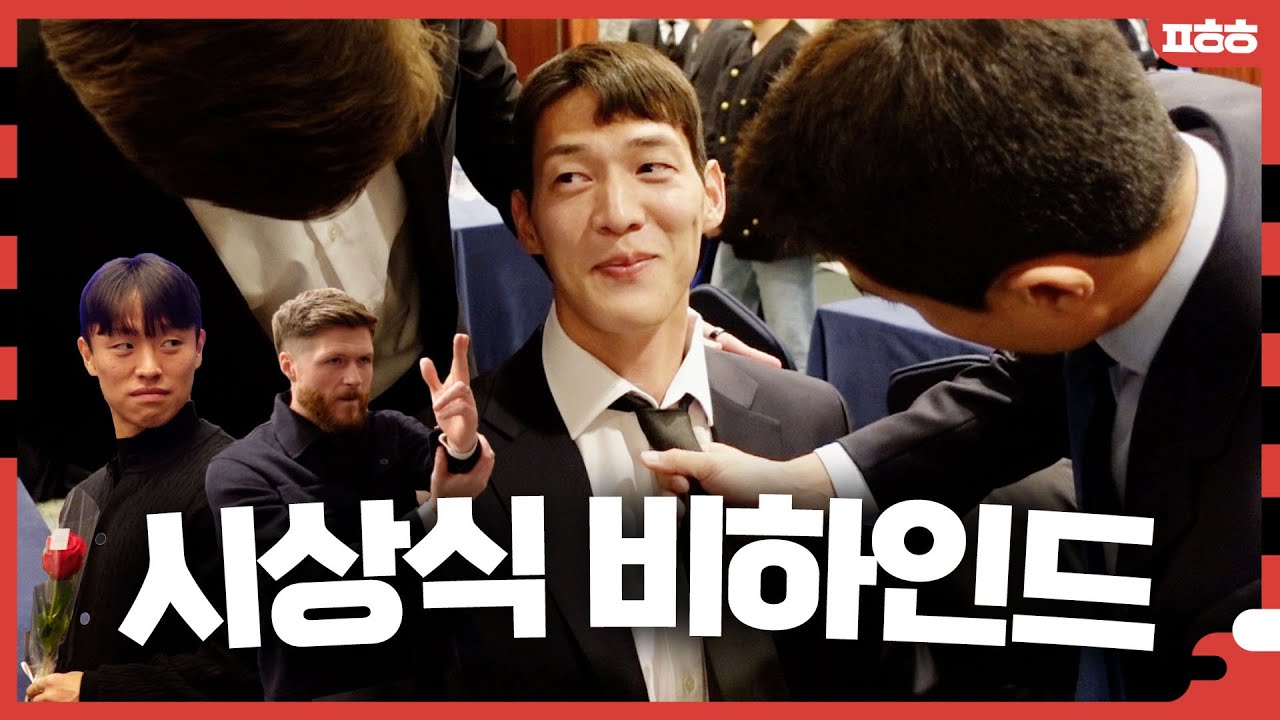 황인재 넥타이 매주실 분 구합니다👔 : 2023 K리그 시상식 비하인드
