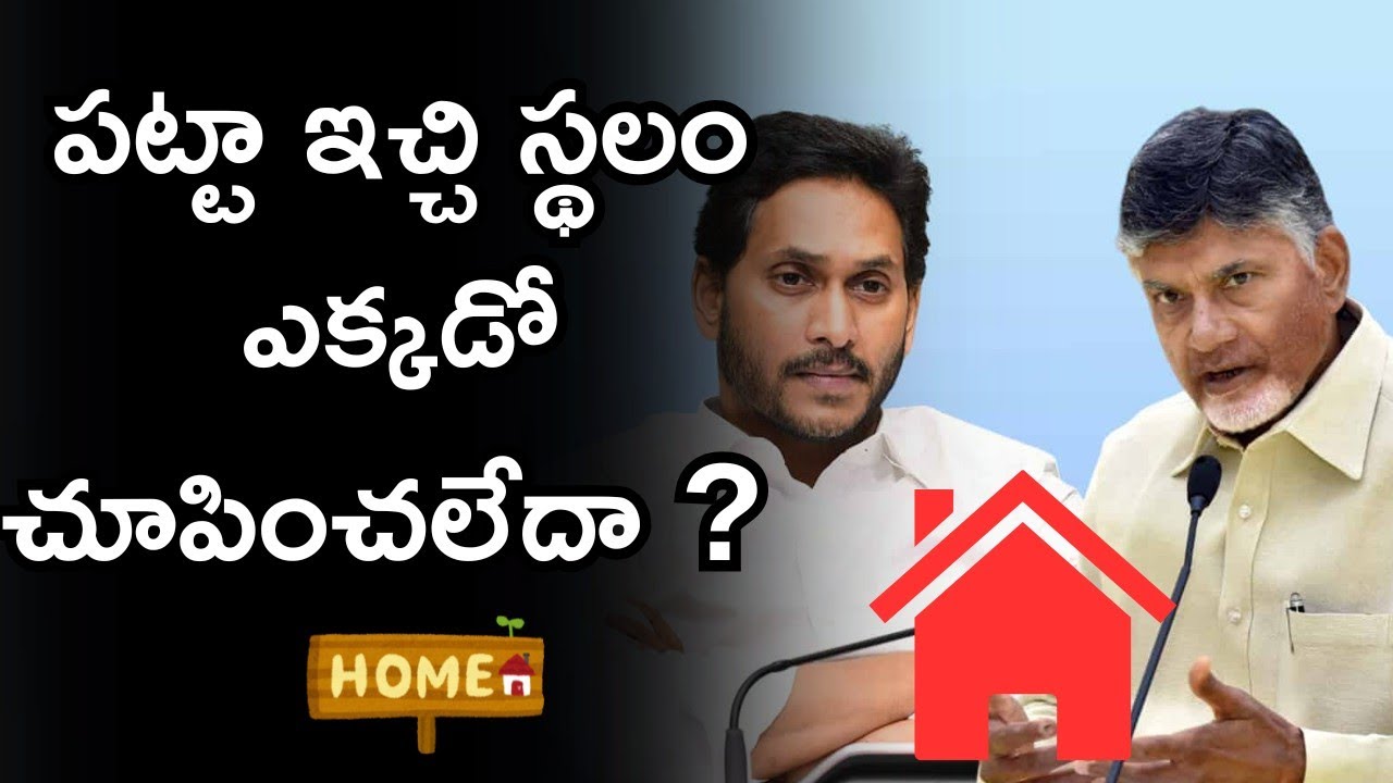 AP Illa Pattalu Latest Update - ఇంటి పట్టా ఇచ్చి స్థలం ఎక్కడో చూపించలేదా? - AP Housing for All