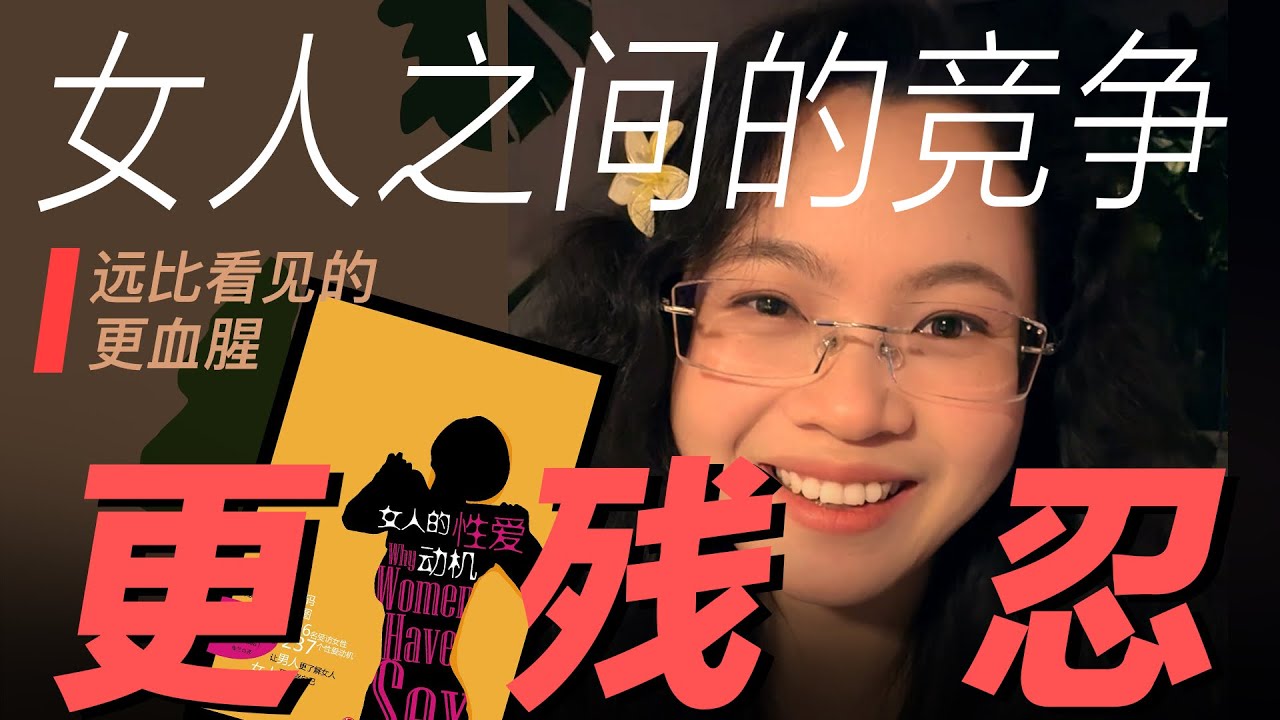解读进化心理学神作《女人的性爱动机》