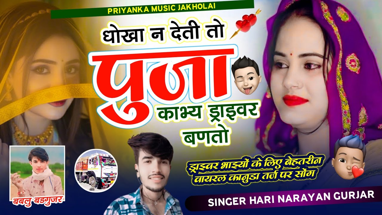 ड्राइवर स्पेशल सोंग//धोखों न देती तो पुजा काब्य ड्राइवर बणतो/सिंगर हरि नारायण गुर्जर// कानुडा तर्ज