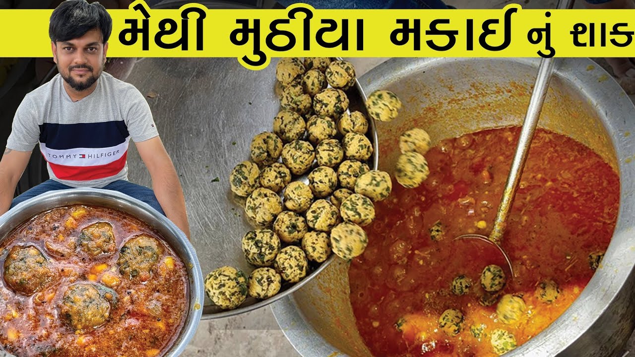 મેથી મુઠીયા મકાઈ શાક બનાવાની રીત | એક વાર આ રીતના બનાવશો તો આંગળા ચાટતા રહી જશો | Unique Recipe