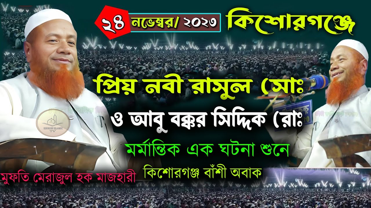 আবু বক্কর সিদ্দিক (রাঃ) ও রাসুল (সাঃ) এর মর্মান্তিক এক ঘটনা // Maulana Merazul Haque Mazhari