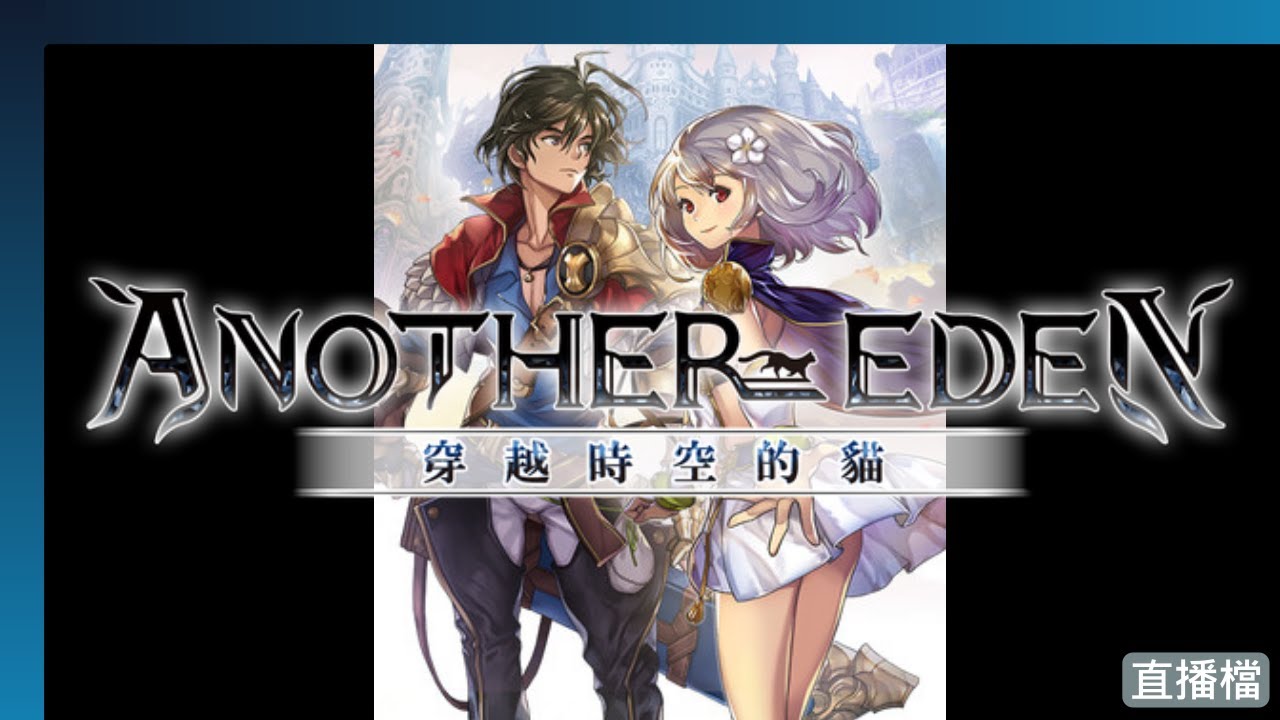 【AnotherEden 穿越時空的貓】異國的天空與通往自由的方舟 完結 | 26/01/30 直播 | Uyna