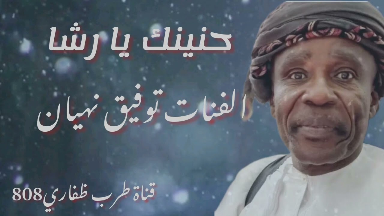 حنينك يارشا / توفيق نهيان جلسه عود #خاص كلمات المرحوم سالم علي كيهود.