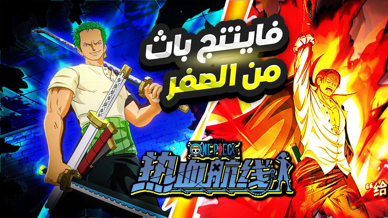 ون بيس فايتنج باث #1 البداية من الصفر وفتح بكجات شانكس 🔥 OPFP - One Piece Fighting Path