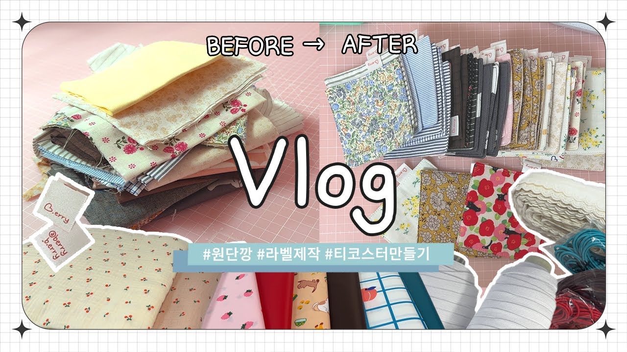 [Vlog] #2 원단+부자재 언박싱​📦ㅣ라벨이 벌써 도착했다구요ㅣ자투리천 갈아서 티코스터 만들기