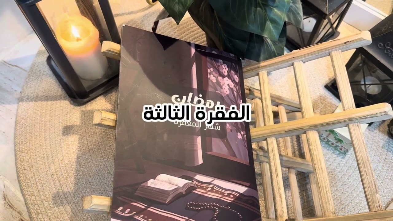 الحلقة الخامسة: كيف نوازن بين تجهيزات العيد والعشر الأواخر؟