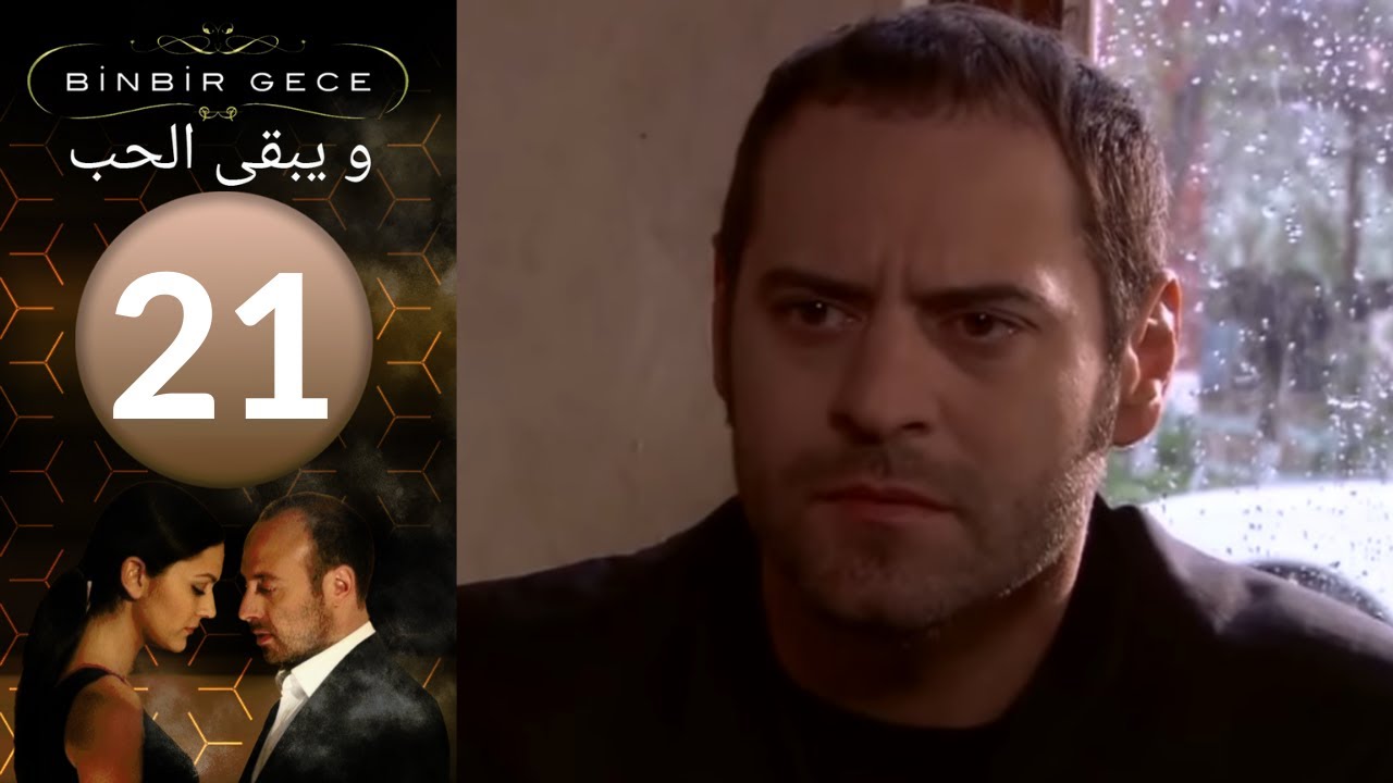 مسلسل و يبقى الحب   الحلقة 21