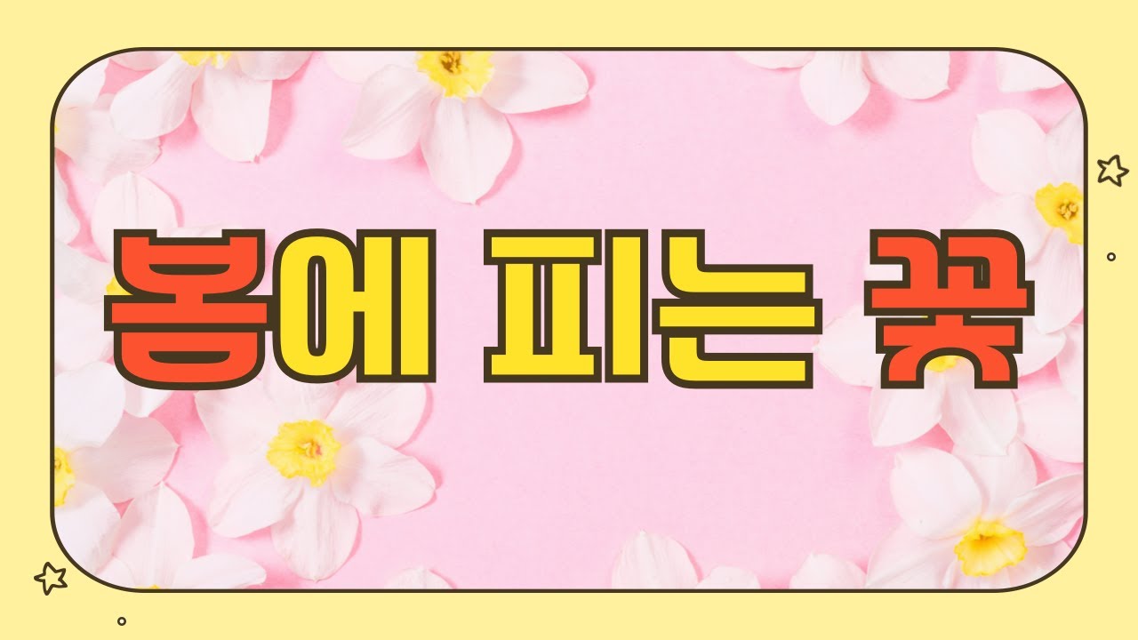 봄에 피는 꽃 / 🎈 자료나눔 / 봄꽃종류 / 봄꽃퀴즈 / 사진퀴즈 / 초성퀴즈 /  총10문제