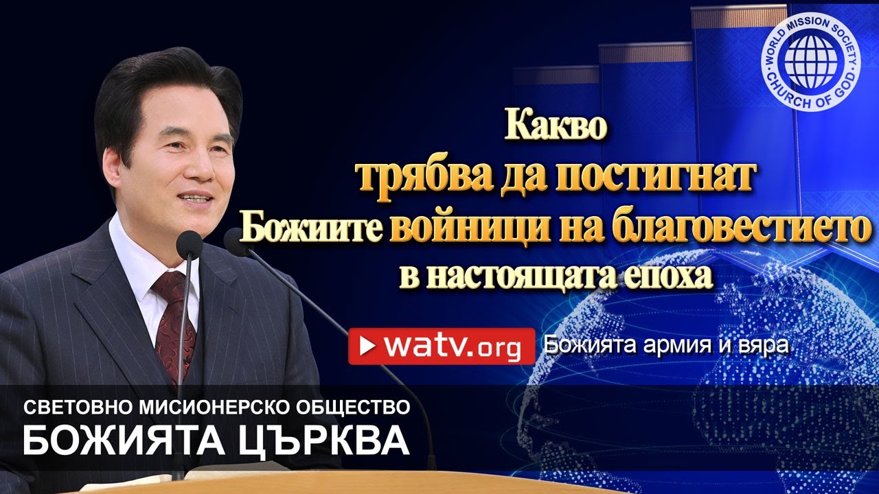 Божията армия и вяра | Божията Църква