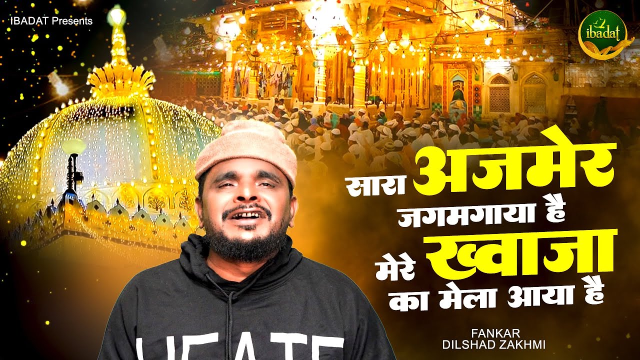 गरीब नवाज स्पेशल क़व्वाली : सारा अजमेर जगमगाया है मेरे ख्वाजा का मेला आया है | 2025 Ajmer Urs