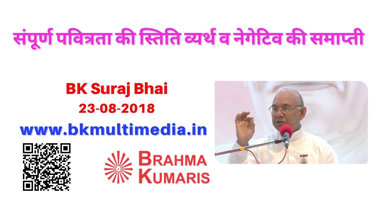 संपूर्ण पवित्रता की स्तिति व्यर्थ व नेगेटिव की समाप्ती 23-08-2018 ( BK Suraj Bhai)