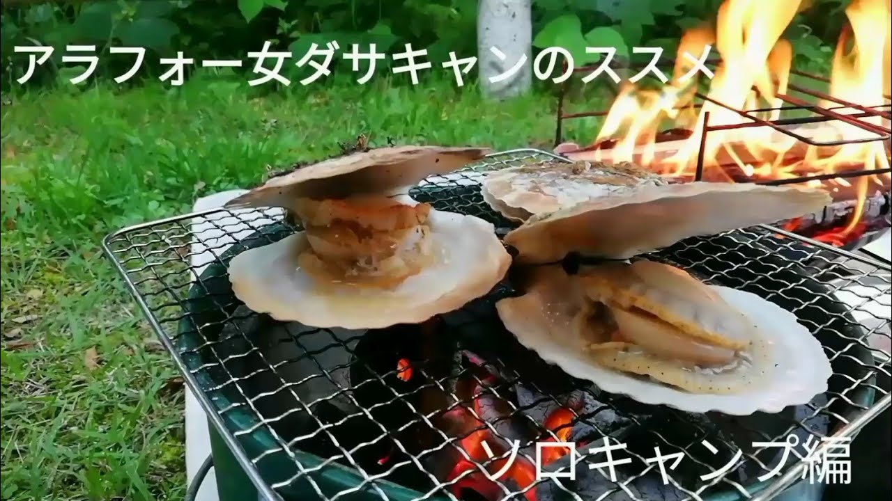 【女ソロキャンプ】ダサくても幸せ/初撮影/青森県清水目オートキャンプ場