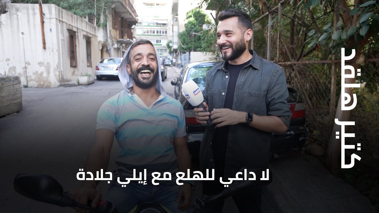 في حرب أو ما في حربنحنا جاهزين… نهرب