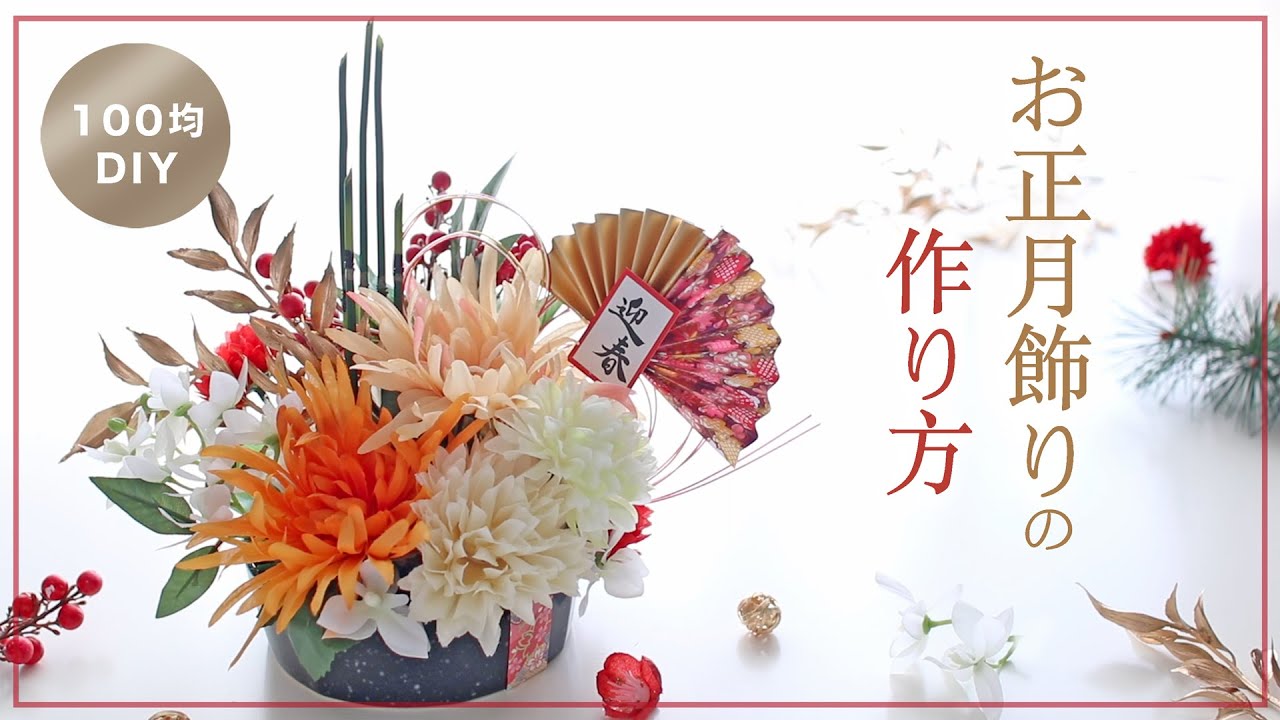 【100均DIY】お正月飾りの作り方。ダイソーの造花で気軽にお正月アレンジ New Year Flower Arrangement