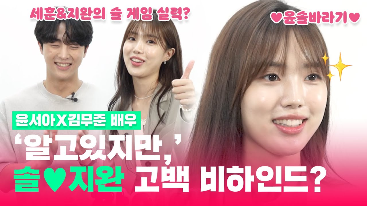'알고있지만,' 솔지완 커플 고백씬 비하인드? | 윤서아&김무준이 뽑은 베스트 커플은?