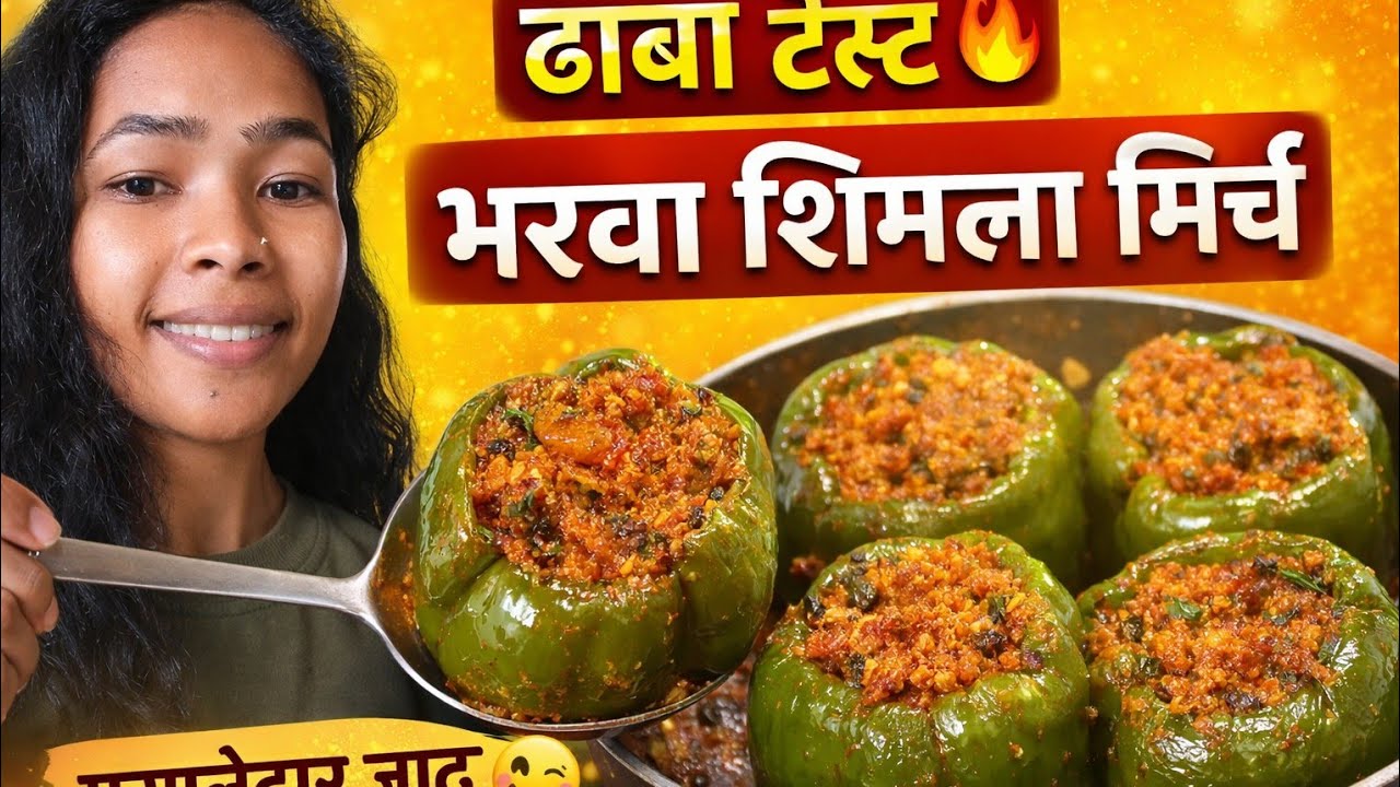 घर जैसी स्वादिष्ट भरवा शिमला मिर्च की सब्ज़ी | Stuffed Capsicum Recipe | Bharwa Shimla Mirch Recipe 