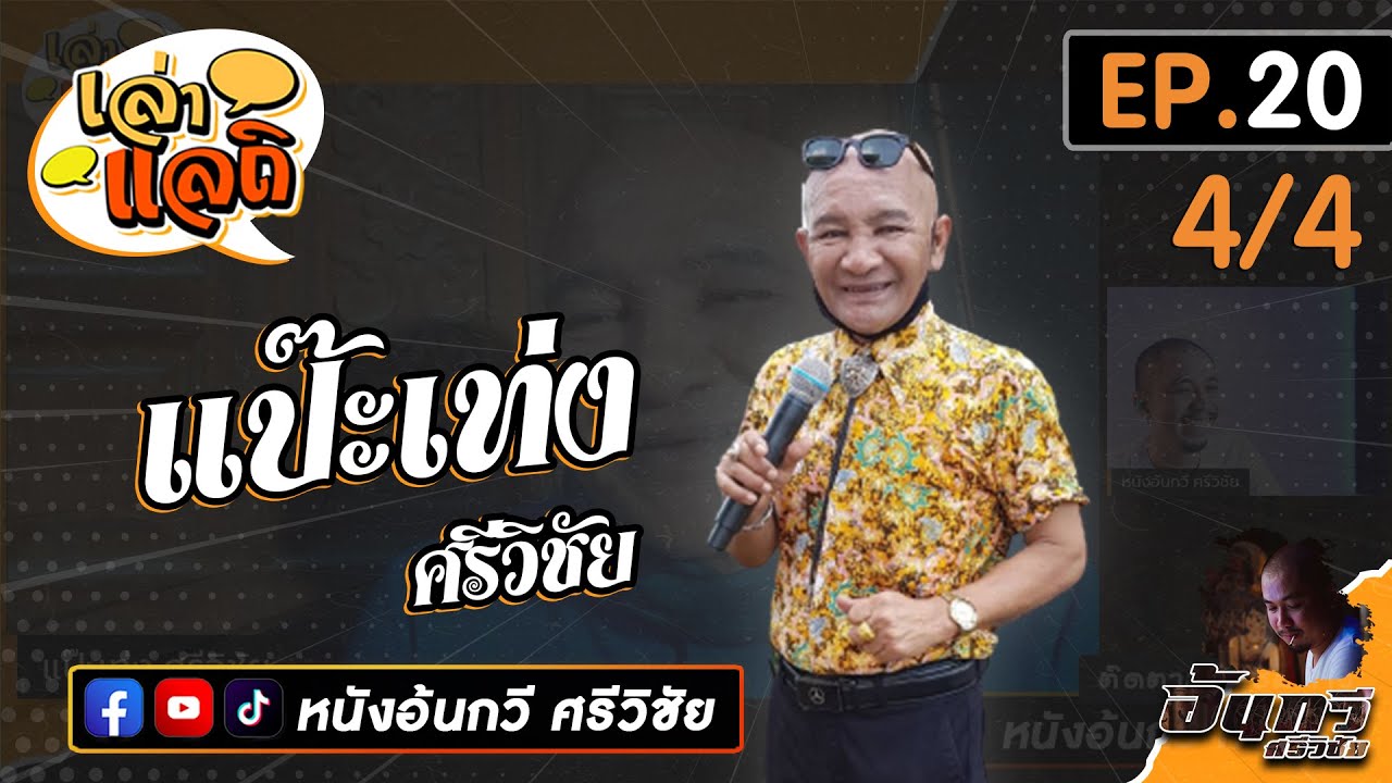 แป๊ะเท่ง ศรีวิชัย [4/4] | เล่าแลถิ EP.20