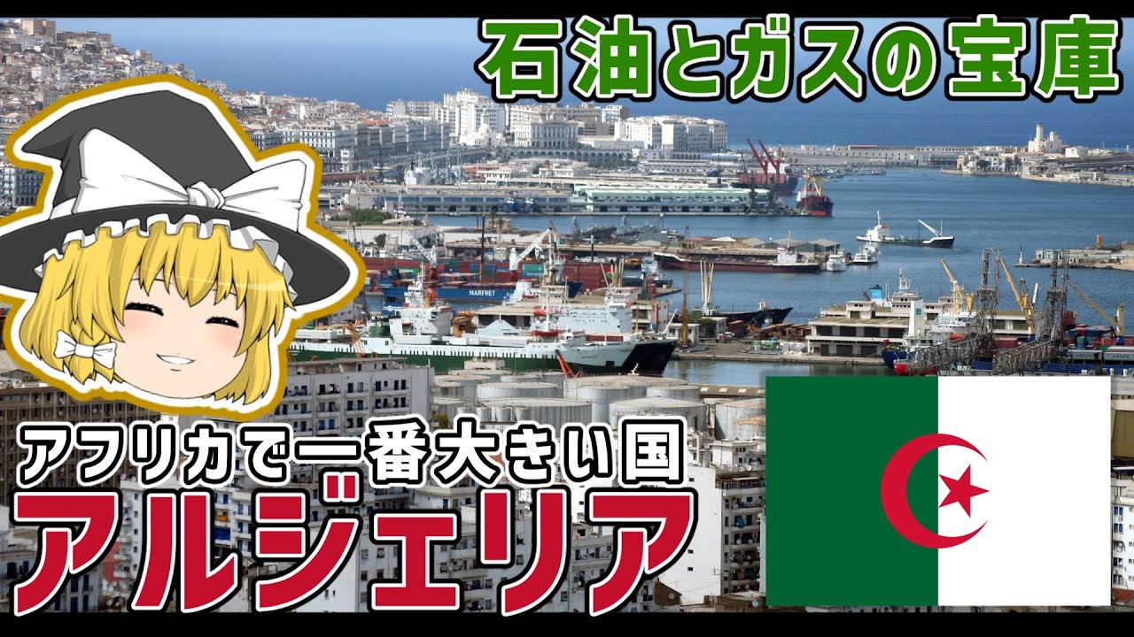 アフリカ最大の国土面積を誇るアルジェリア！【ゆっくり解説】