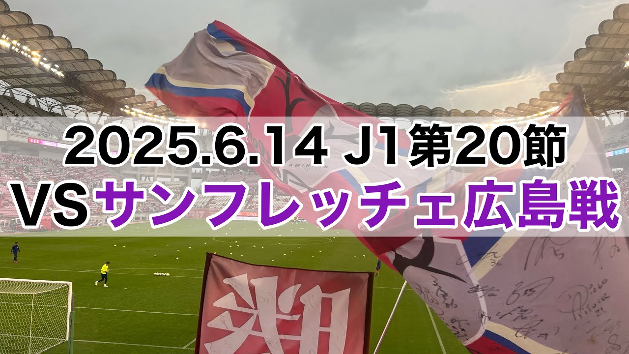 【Vlog】後半戦スタート！ホーム広島戦の死闘に完全密着！