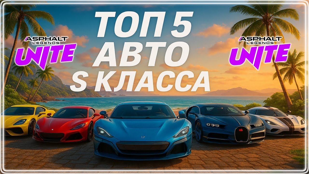 Asphalt Unite ТОП 5 лучших авто S класса для сетевой игры