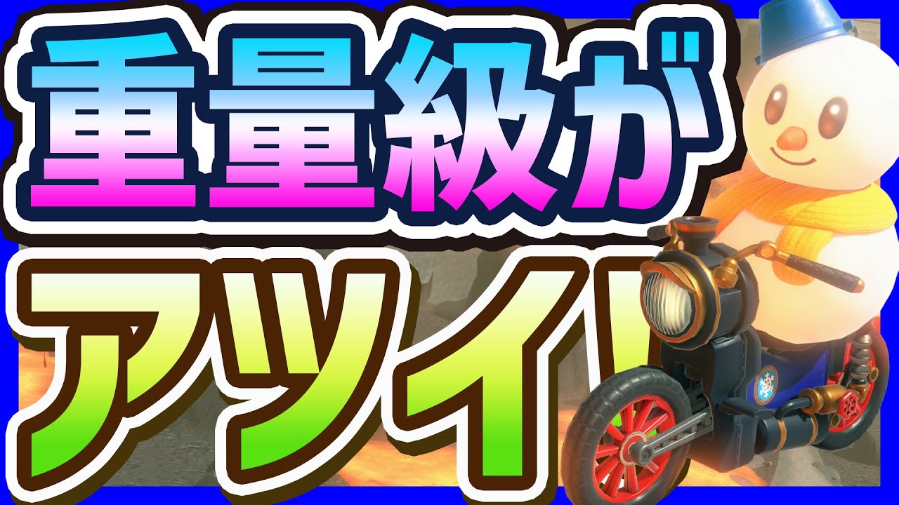 【 アプデ 】JA強化アプデで重量がアツイ！説#1485 【 マリオカートワールド マリカワールド スイッチ２ 】