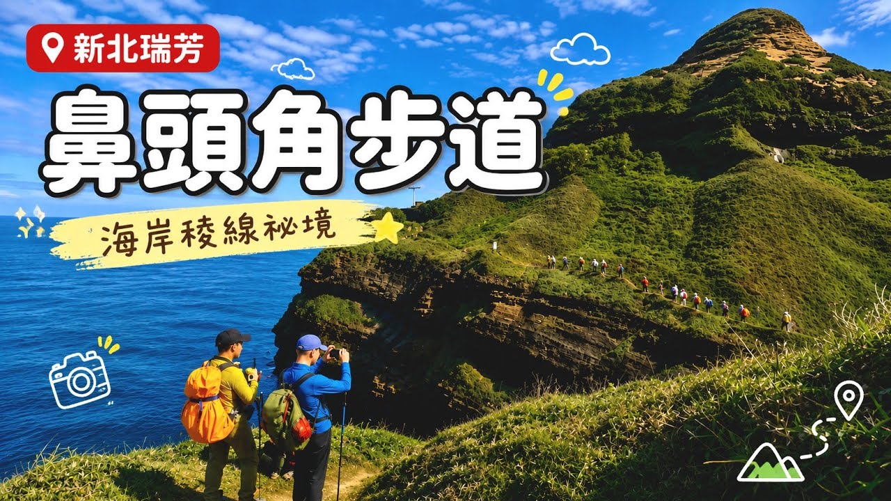 新北瑞芳 | 鼻頭角步道•聽濤咖啡•鼻頭角燈塔•冷門鼻頭山•欄杆外的祕境 | 險峻山崖與湛藍大海 | 山海交會絕美視角 115/2/5