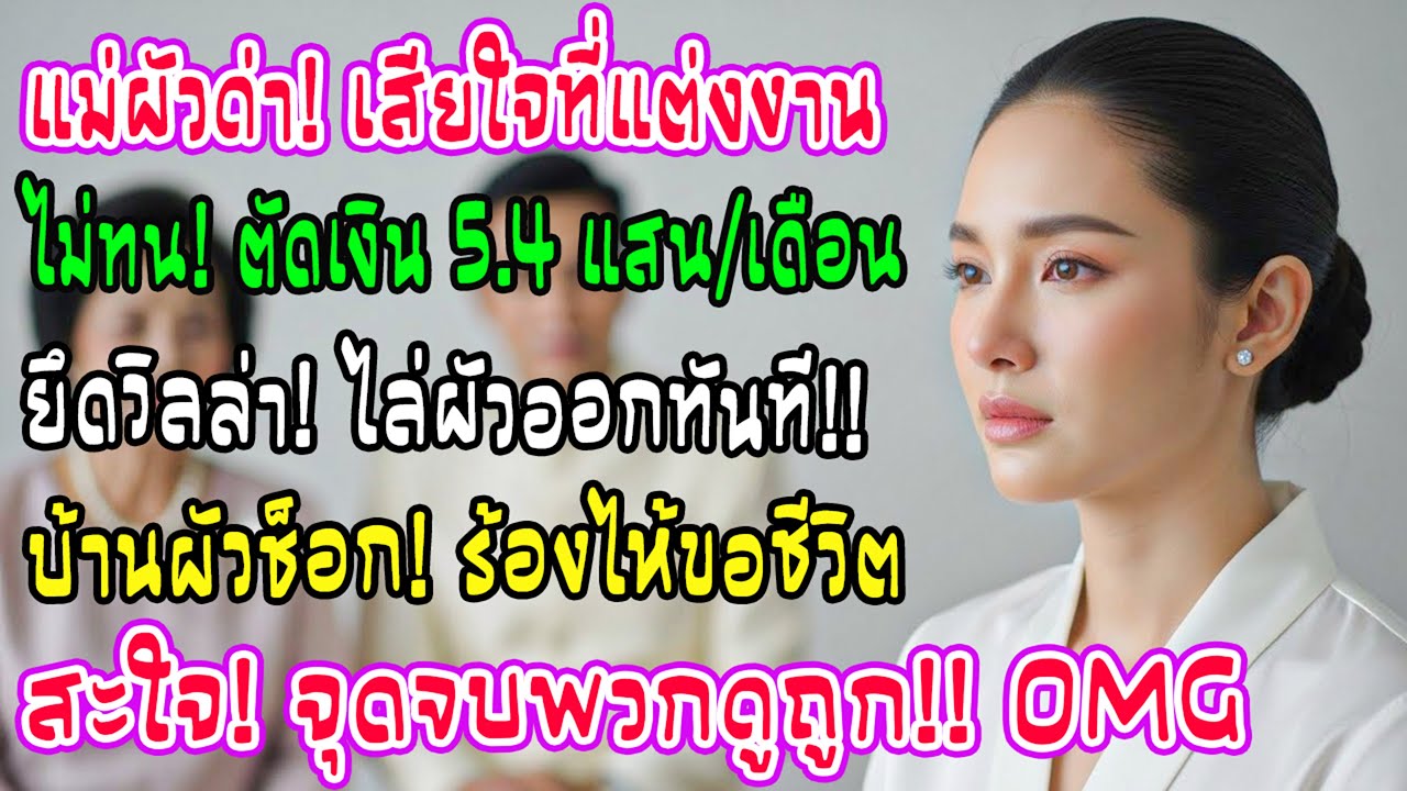 แม่ผัวหยามลูกชายพลาดที่แต่งกับฉัน! ตัดงบ5.4แสน ยึดวิลล่า ไล่ผัวออก คืนนั้นทั้งบ้านเข่าทรุด