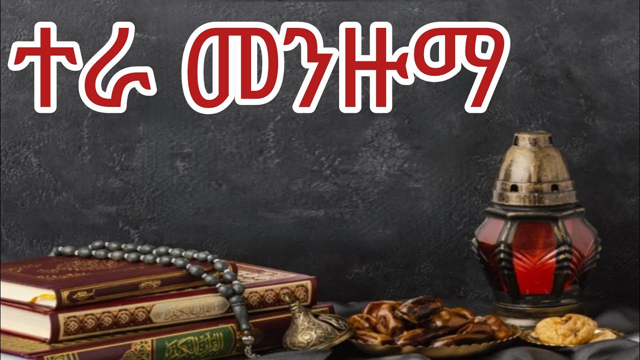 ሸይኽ ዓብዱ ተረፎ_ተራ መንዙማ | Sheikh Abdo Terefo_Tera Menzuma @HADIKTUBE @Alhadratube ​@IFATHADRAMEDIA​