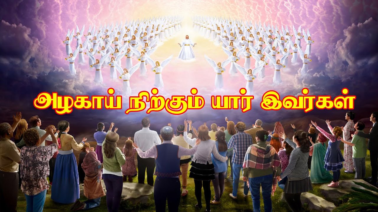 அழகாய் நிற்கும் யார் இவர்கள் | Azhagai Nirkum Yaar Ivargal | Tamil Christian Song AlbertEmmanuel M.S