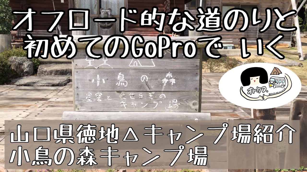 【キャンプ場紹介】山口県徳地/小鳥の森キャンプ場△