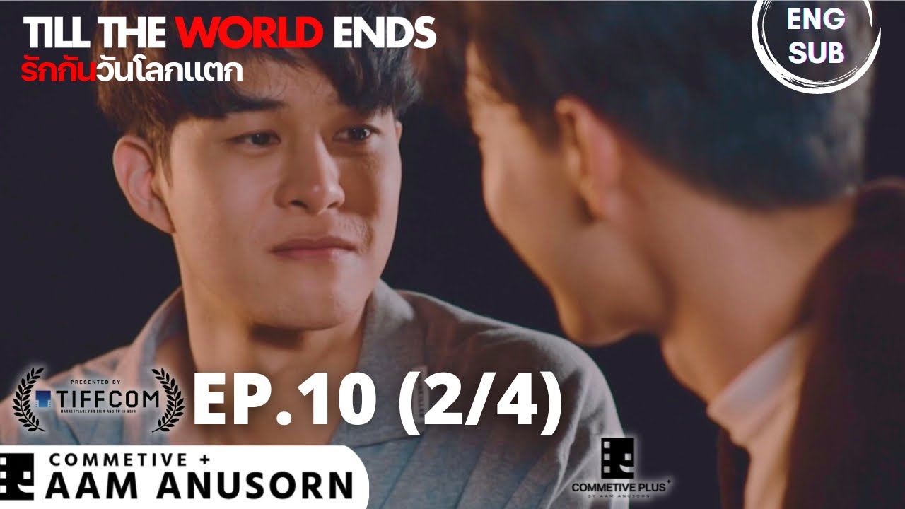ENG SUB | รักกันวันโลกแตก - Till The World Ends | ตอนจบ ช่วง 2/4