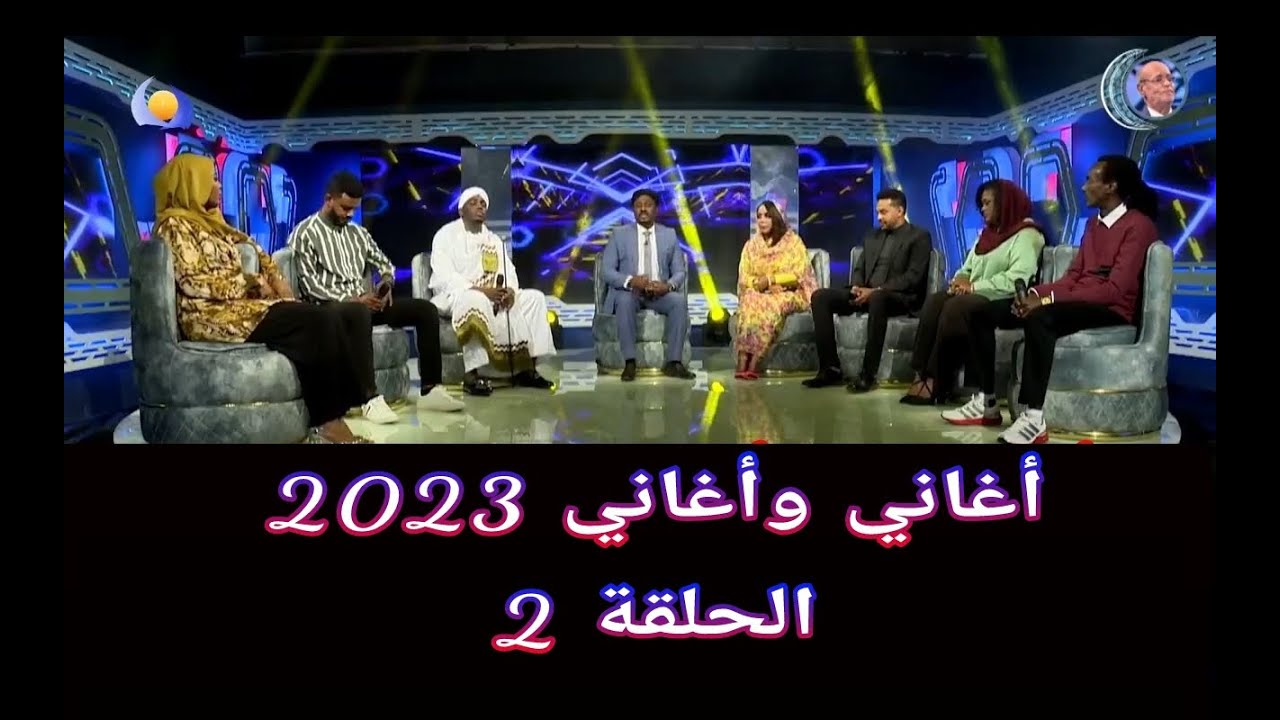 أغاني وأغاني 2023 ••• الحلقة 2