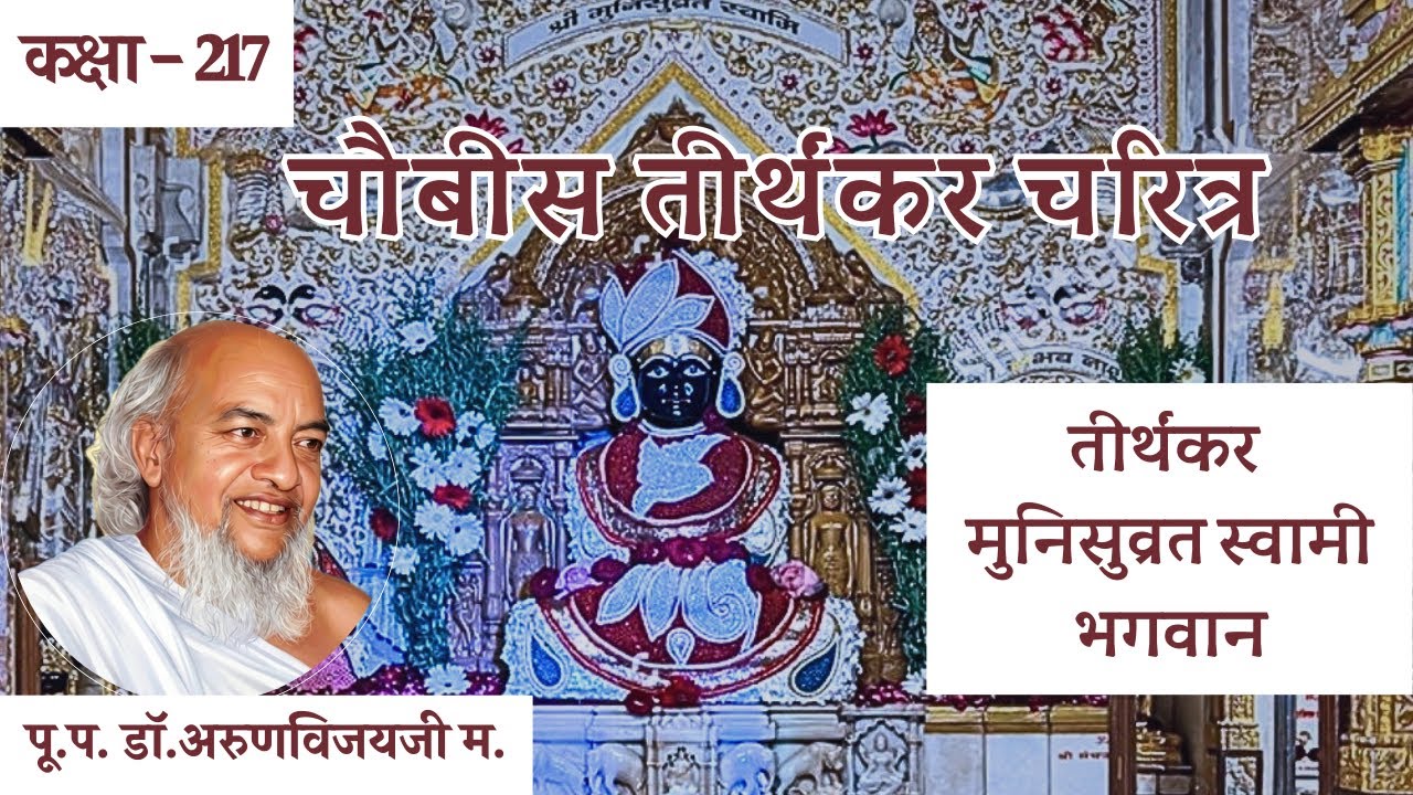 Ep-217 I Tirthankaras Charitra I 20th Tirthankar Shri Munisuvrat Swami Bha. I अंतिम भव I Mar 12, 26