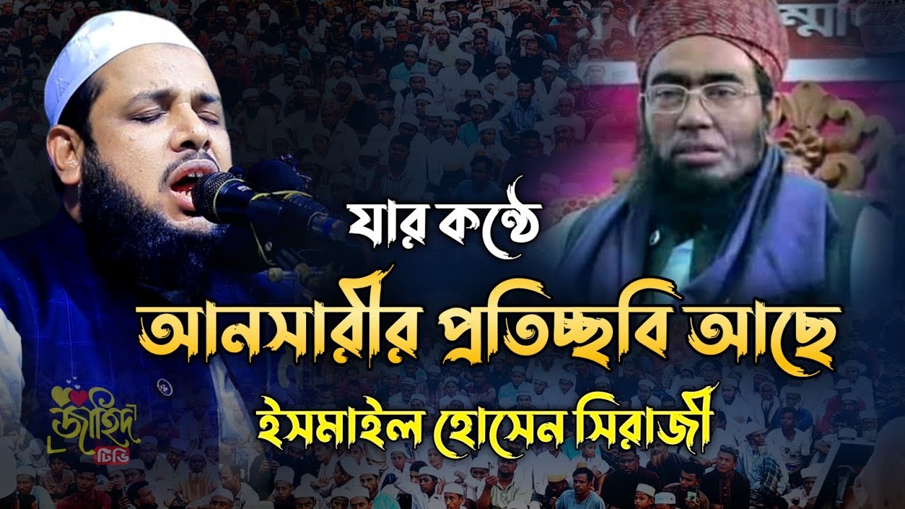 যার কন্ঠে আনসারীর প্রতিচ্ছবি আছে || ইসমাঈল হোসেন সিরাজী || বাংলা নতুন ওয়াজ ২০২৫ || new waz 2024 ||