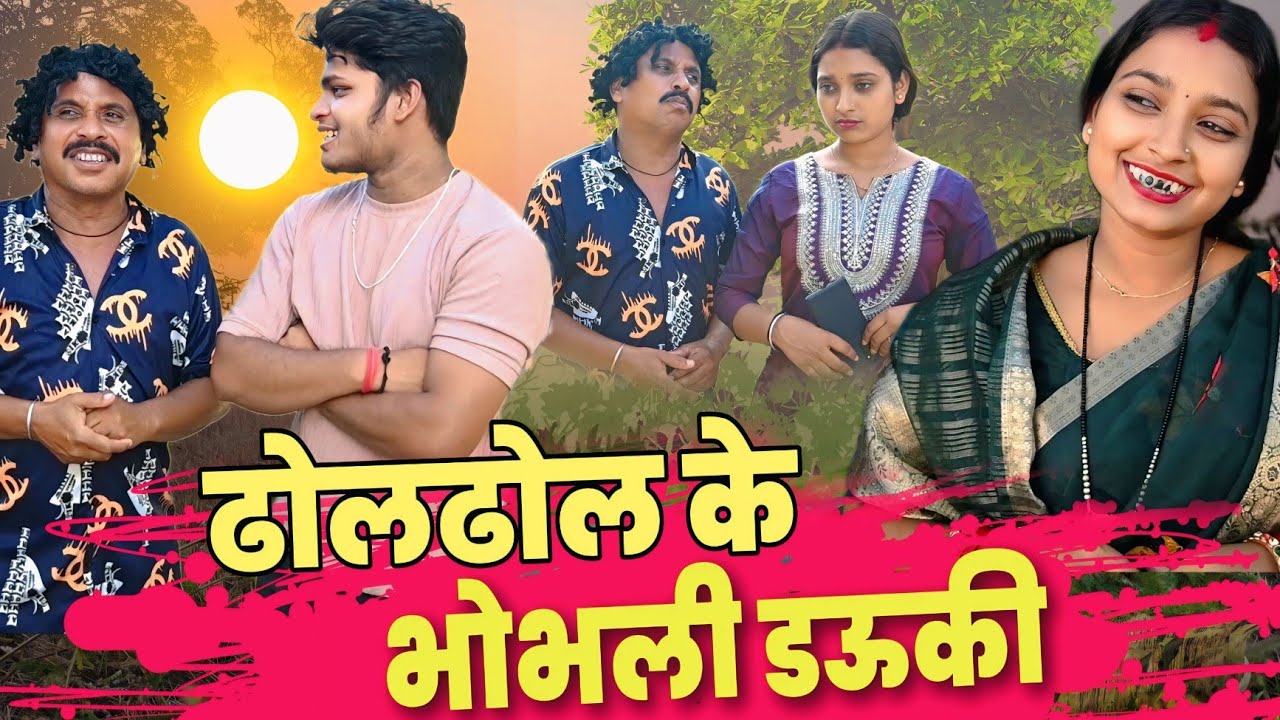 ढोल ढोल के भोभली डउकी,छत्तीसगढ़ी कॉमेडी वीडियो,Cg Funny Video,dhol Dhol Comedy Video,Kariya Comedy
