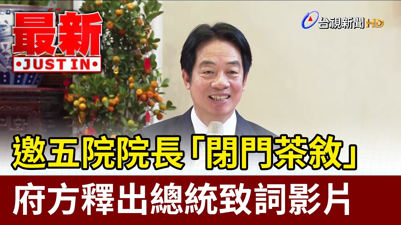 邀五院院長「閉門茶敘」 府方釋出總統致詞影片【最新快訊】