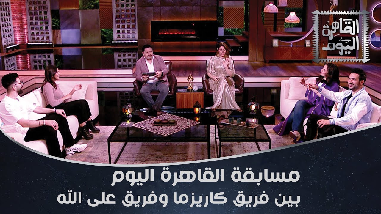 صدمات في المسابقة.. فريق كاريزما وفريق على الله في مسابقة القاهرة اليوم