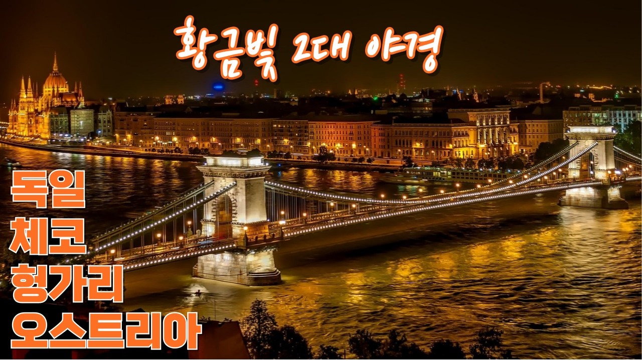 황금빛 동유럽 2대 야경  동유럽 패키지여행 체코 오스트리아 헝가리 독일 참좋은여행 겨울 끝에서 만난 봄