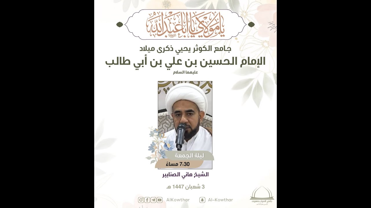 بث مباشر | ذكرى ميلاد الامام الحسين (ع) - الشيخ هاني الصنابير