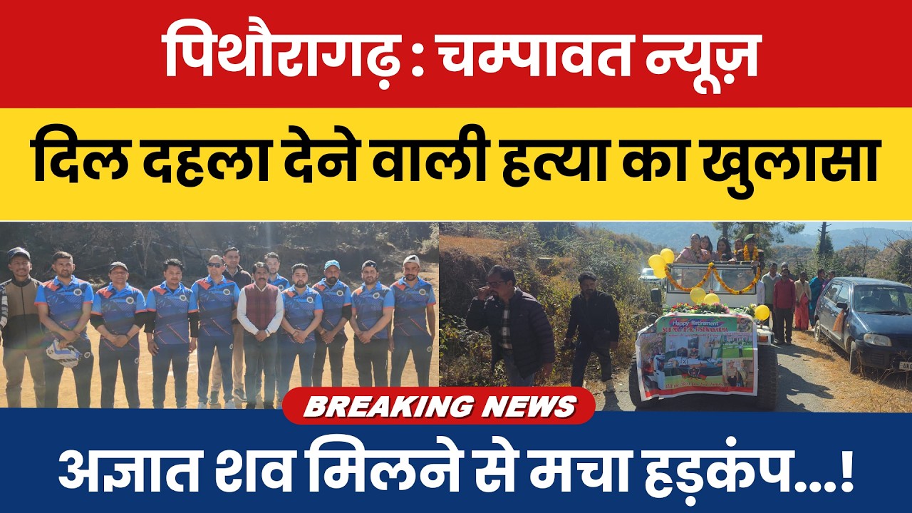 Pithoragarh/ Champawat: Dil Dehla Dene Wali Hatya Ka Khulasa | Agyaat Shav Milne Se Macha Hadkamp |