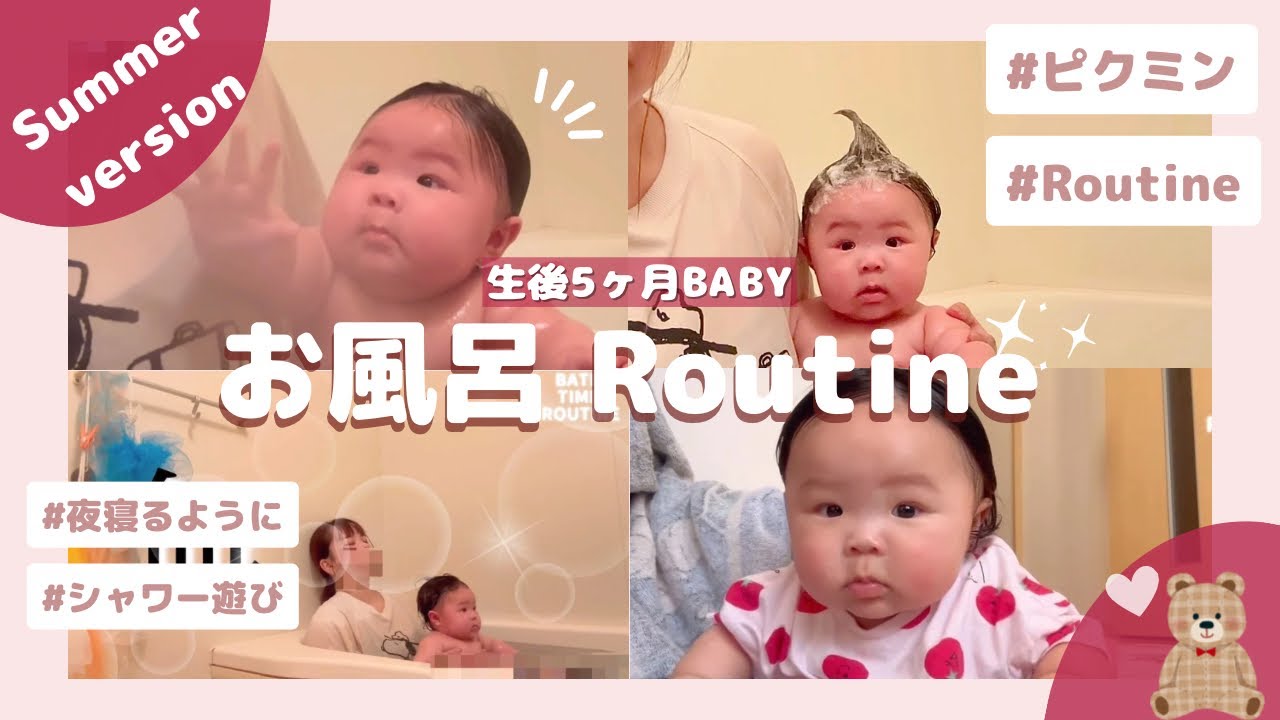 【お風呂】生後5ヶ月／🛀1人で入れる時のお風呂ルーティン